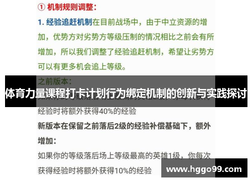 体育力量课程打卡计划行为绑定机制的创新与实践探讨